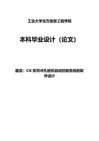 CK系列冲孔桩基自动控制系统的软件毕业设计