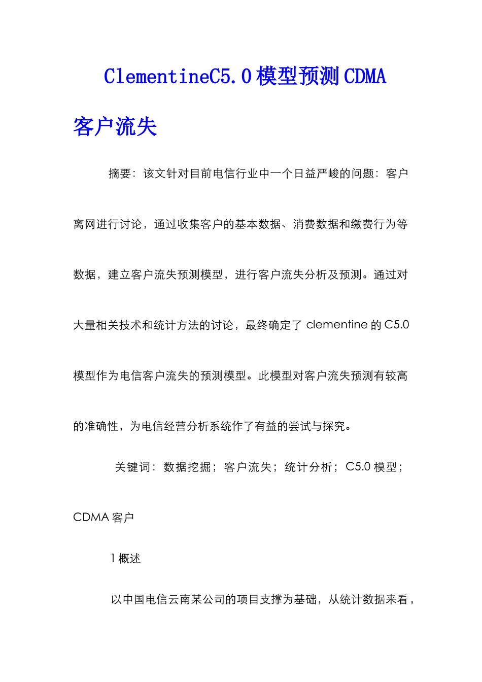 ClementineC5.0模型预测CDMA客户流失_第1页