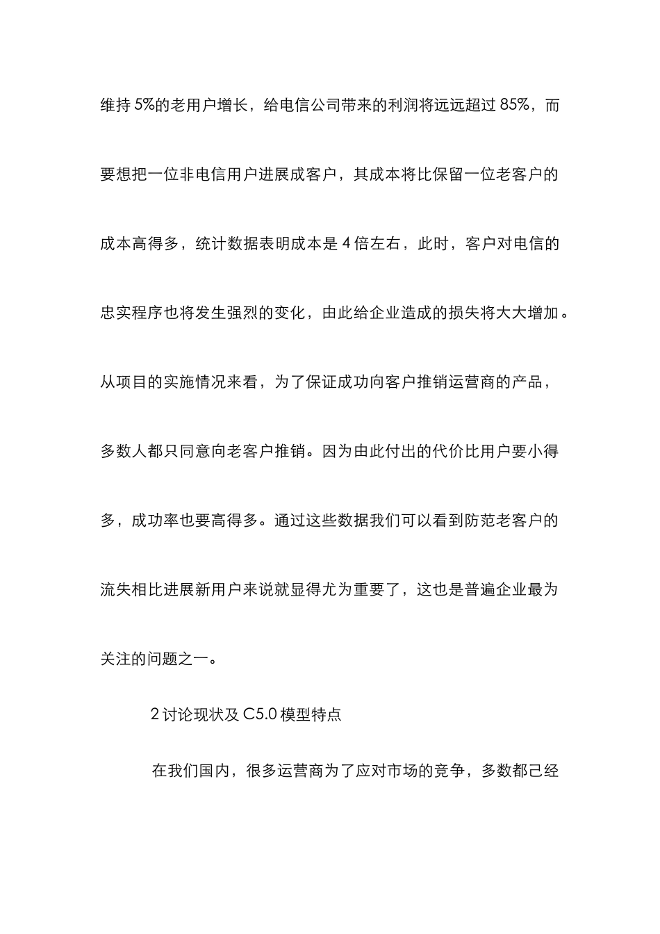 ClementineC5.0模型预测CDMA客户流失_第2页