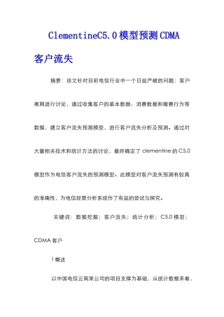 ClementineC5.0模型预测CDMA客户流失
