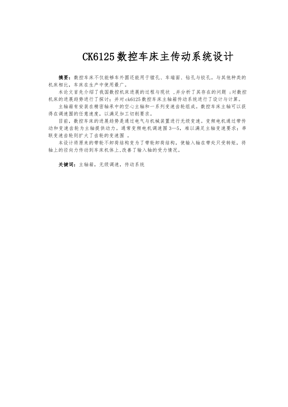 CK6125数控车床主传动系统的设计说明_第1页