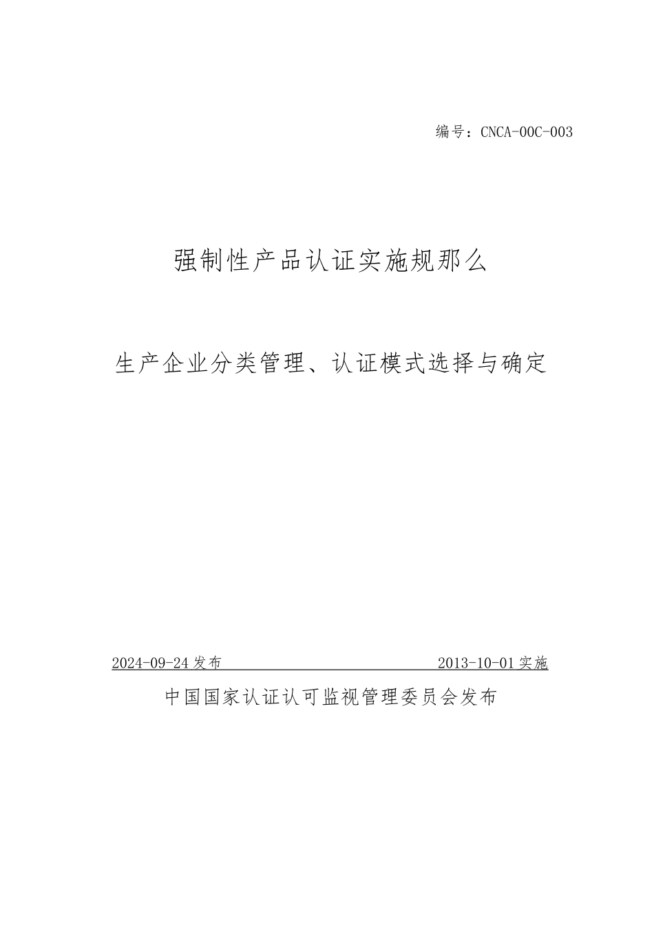 CNCA-00C-003生产企业分类管理_第1页