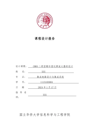 CMOS二级密勒补偿运算放大器的设计说明