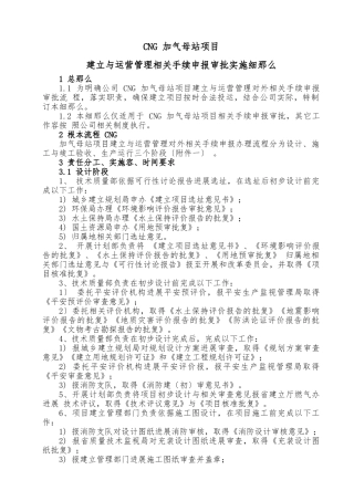 CNG加气母站项目建设与运营管理相关手续申报审批实施细则