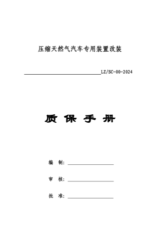 CNG改装质量保证手册