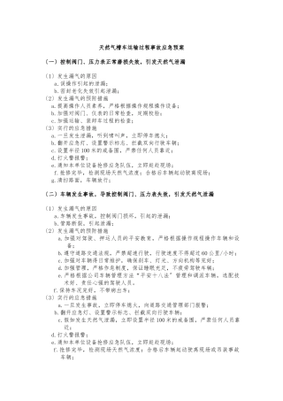 CNG车辆运输过程事故应急处置预案