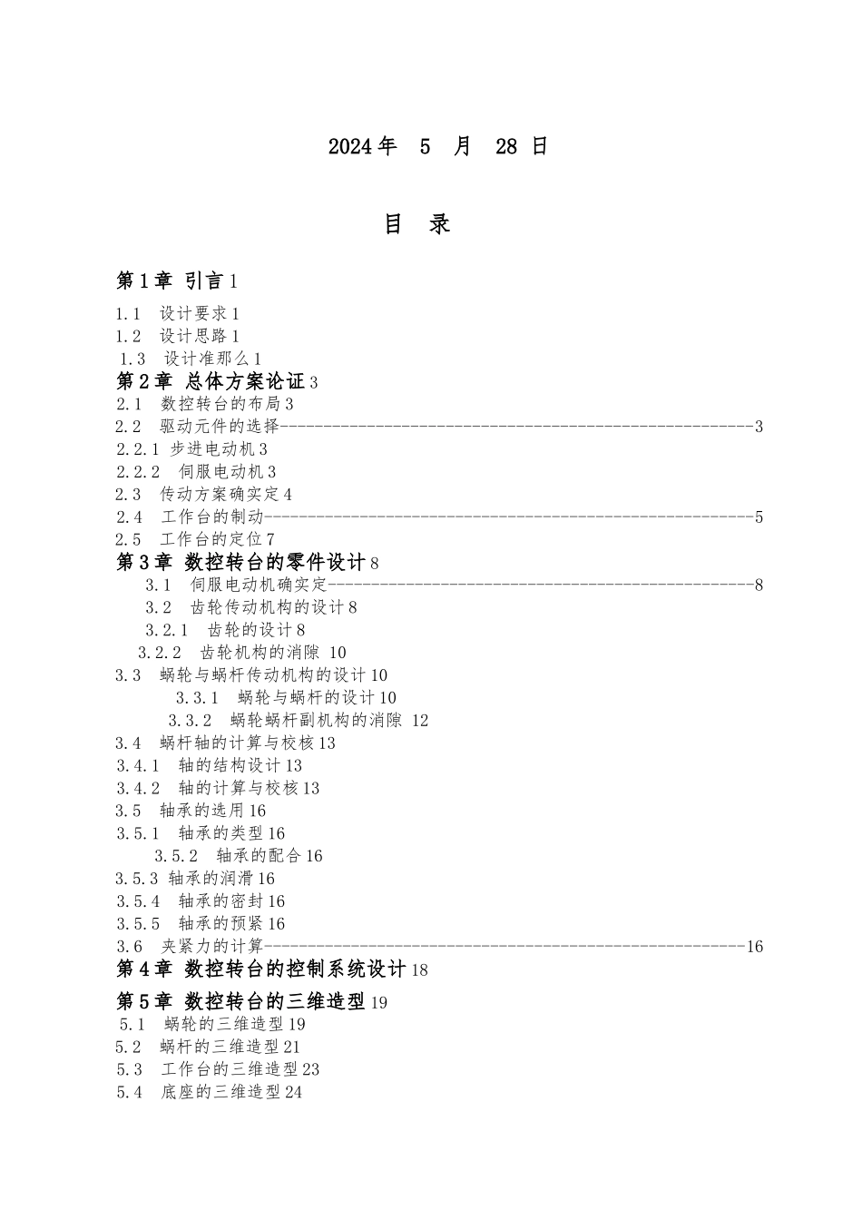 CNC320立式数控转台设计说明书_第2页