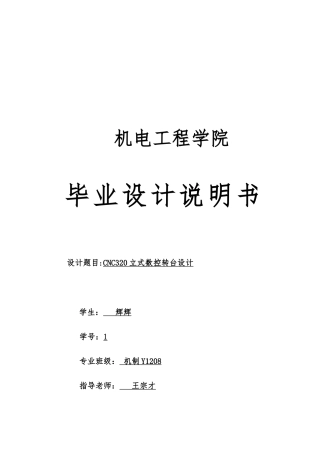 CNC320立式数控转台设计说明书