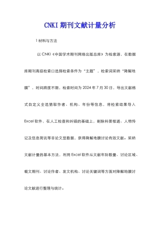 CNKI期刊文献计量分析
