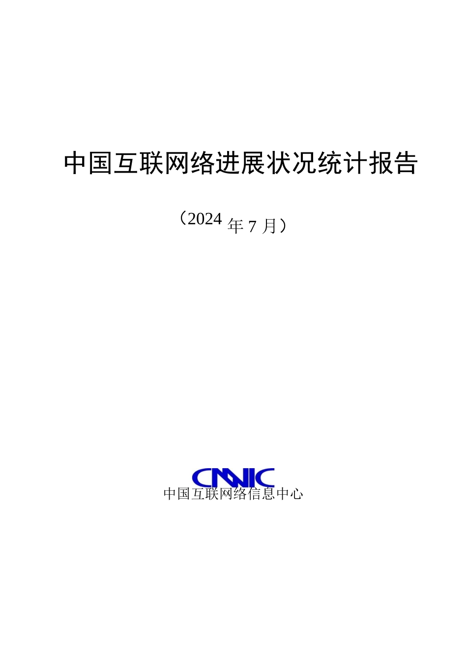 CNNIC2024年第32次中国互联网发展状况统计报告_第1页