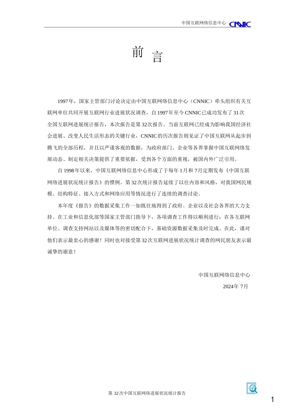CNNIC2024年第32次中国互联网发展状况统计报告_第2页