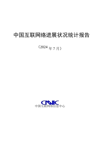 CNNIC2024年第32次中国互联网发展状况统计报告