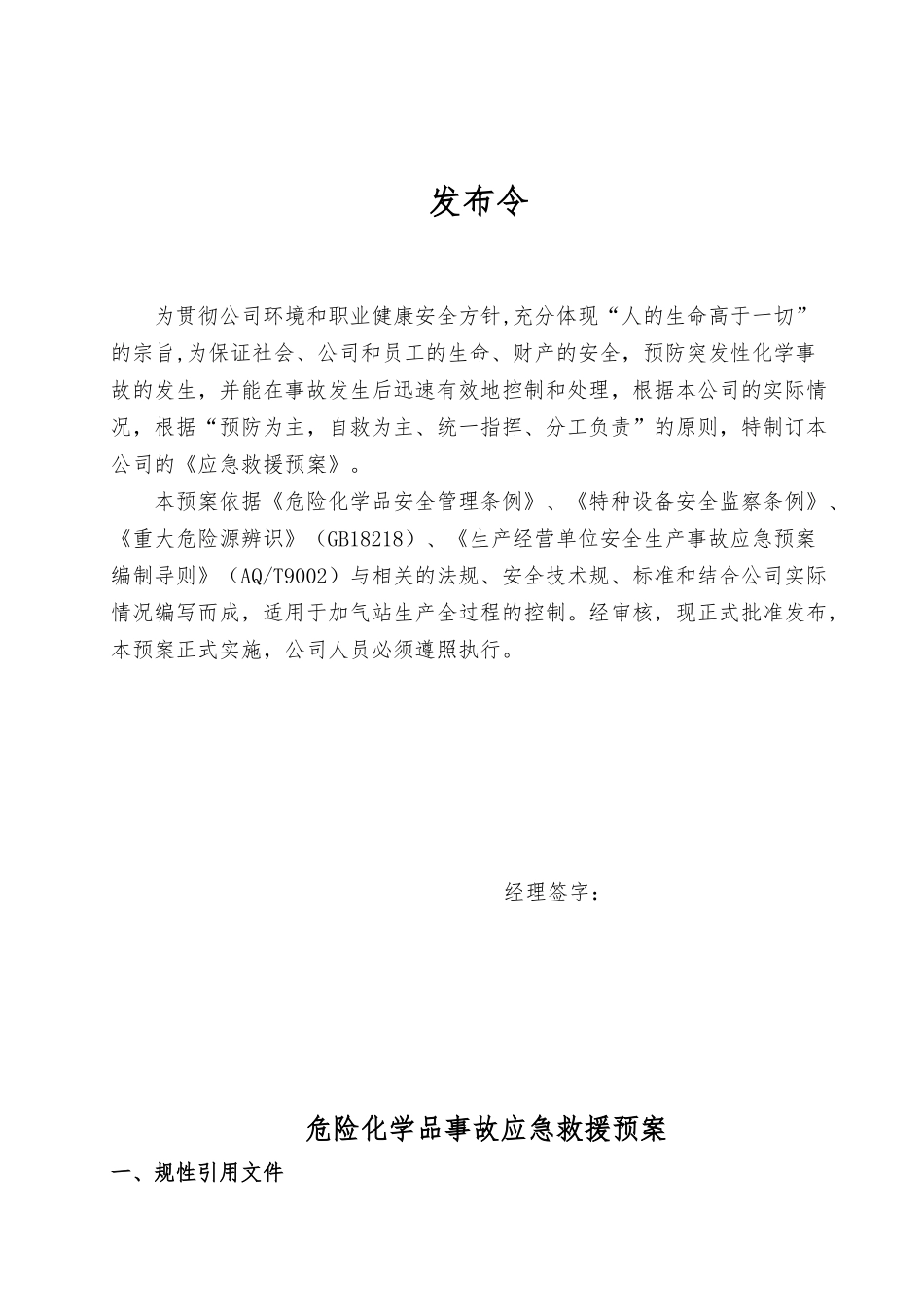 CNG加气站危化品应急救援预案_第3页