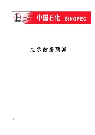 CNG加气站危化品应急救援预案