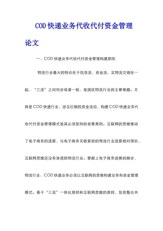 COD快递业务代收代付资金管理论文