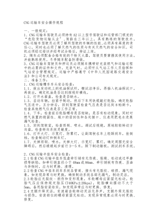 CNG运输车安全操作规程完整