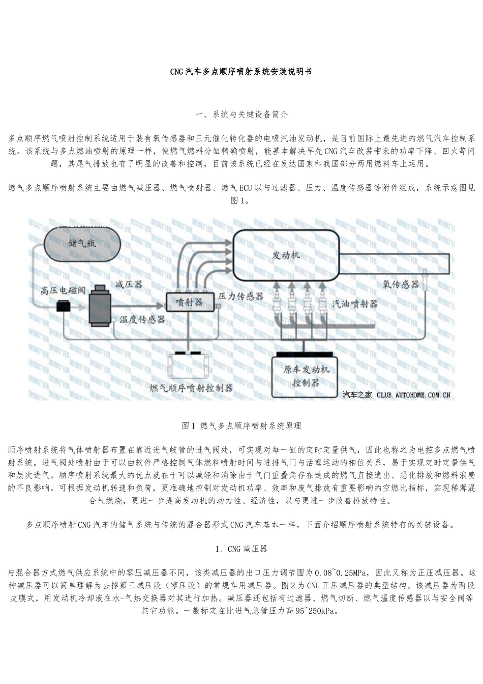 CNG汽车多点顺序喷射系统安装说明书_第1页
