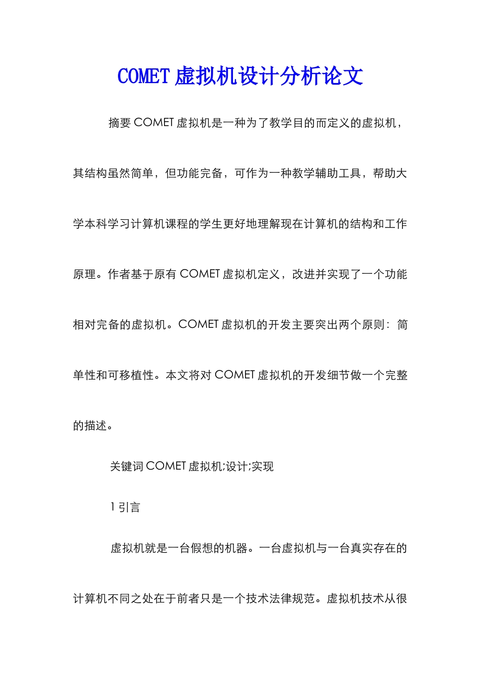 COMET虚拟机设计分析论文_第1页