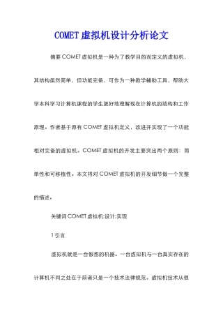 COMET虚拟机设计分析论文