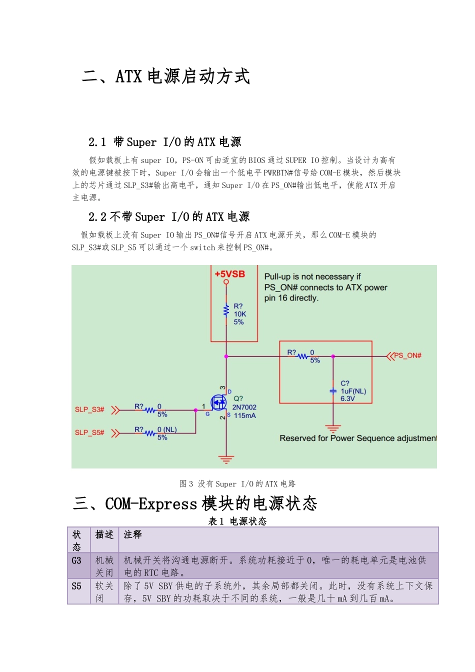 COM-Express电源管理和上电时序_第3页