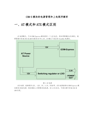 COM-Express电源管理和上电时序
