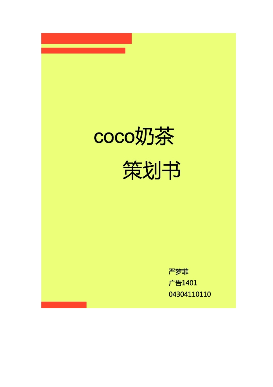 Coco奶茶策划书模板_第1页