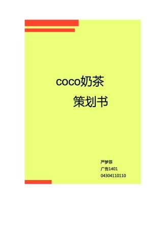 Coco奶茶策划书模板