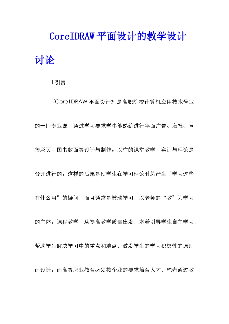 CoreIDRAW平面设计的教学设计研究_第1页