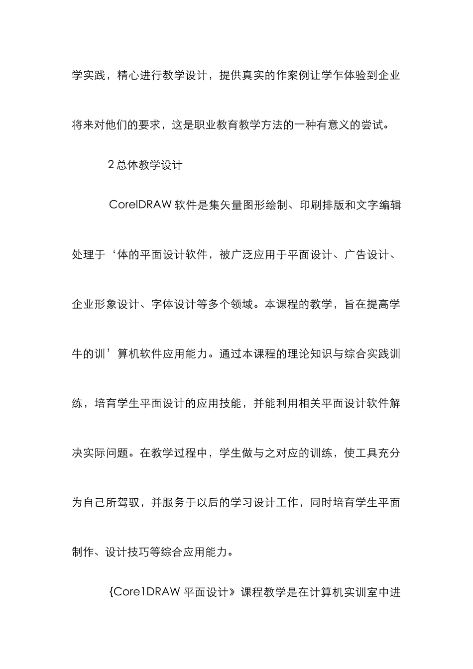 CoreIDRAW平面设计的教学设计研究_第2页