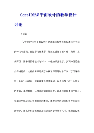CoreIDRAW平面设计的教学设计研究