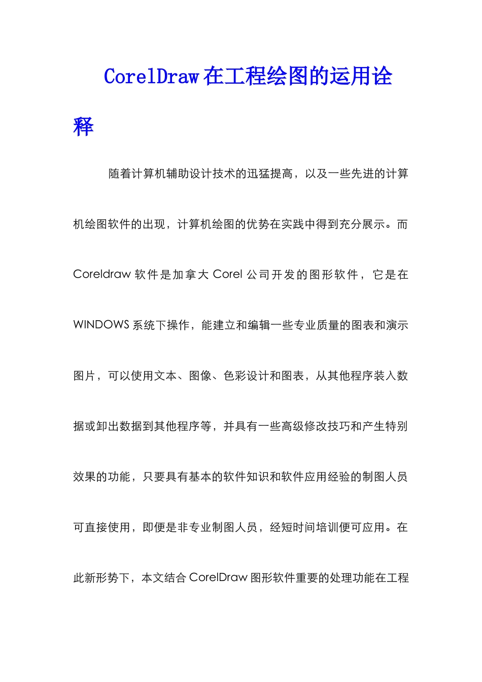 CorelDraw在工程绘图的运用诠释_第1页