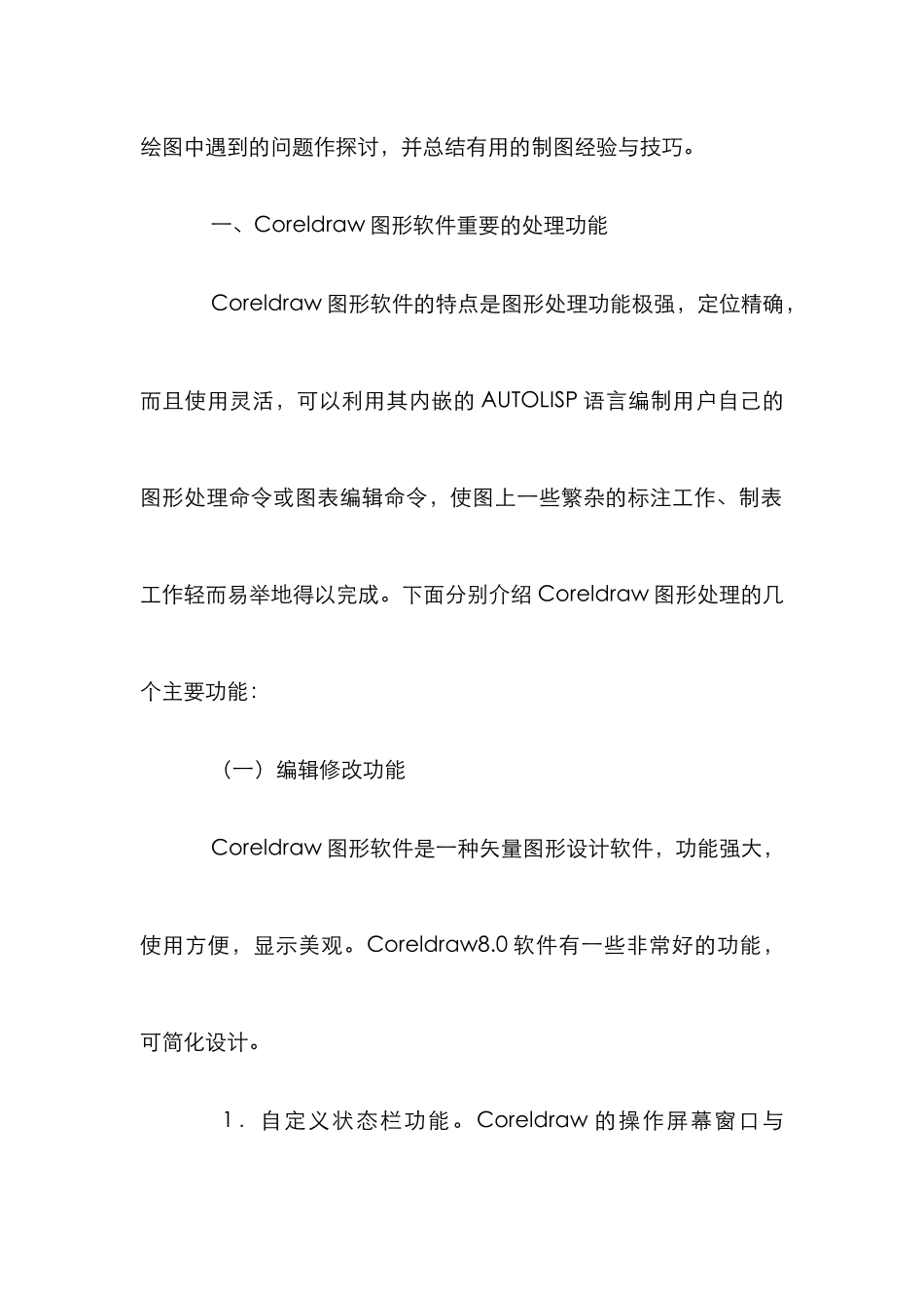 CorelDraw在工程绘图的运用诠释_第2页