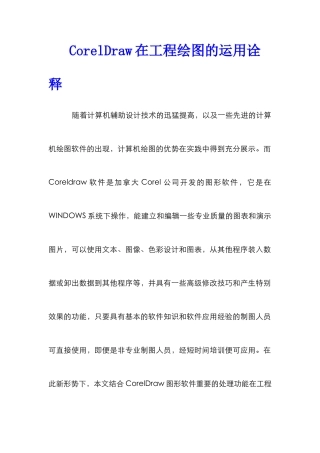 CorelDraw在工程绘图的运用诠释
