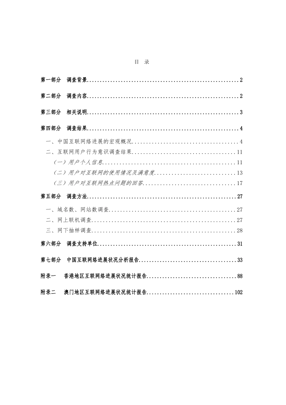 CNNIC第13次互联网管理知识报告_第2页