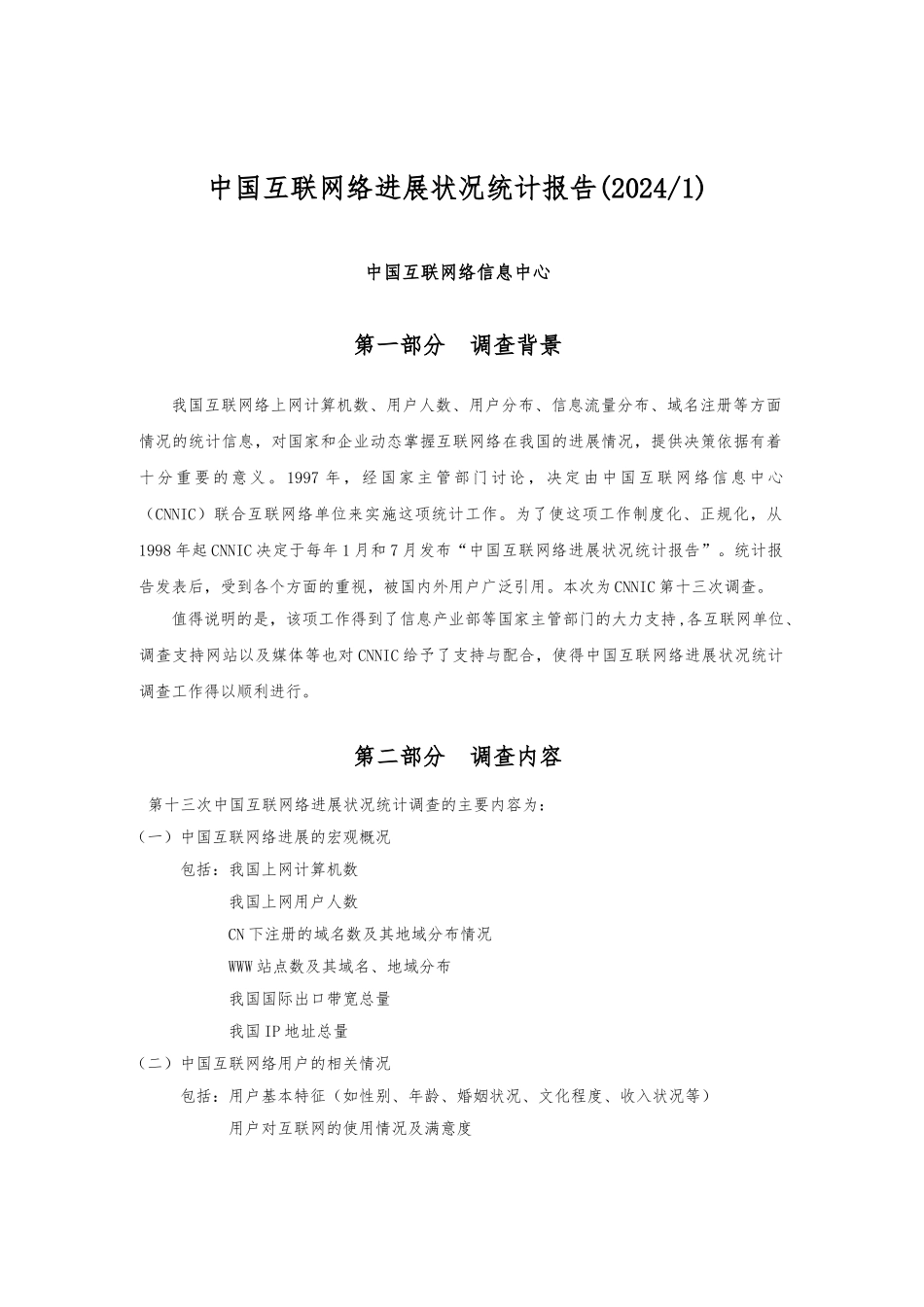 CNNIC第13次互联网管理知识报告_第3页