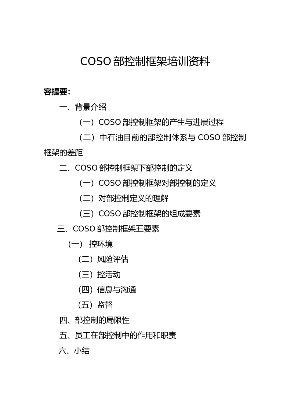 COSO内部控制框架培训资料全_第1页