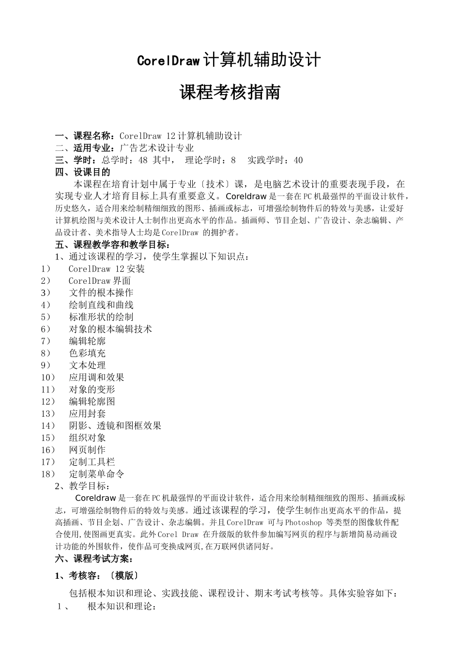 CORELDRAW考核改革方案_第1页