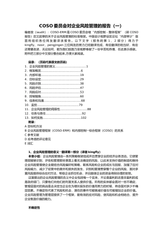 COSO委员会对企业风险管理的报告（一）