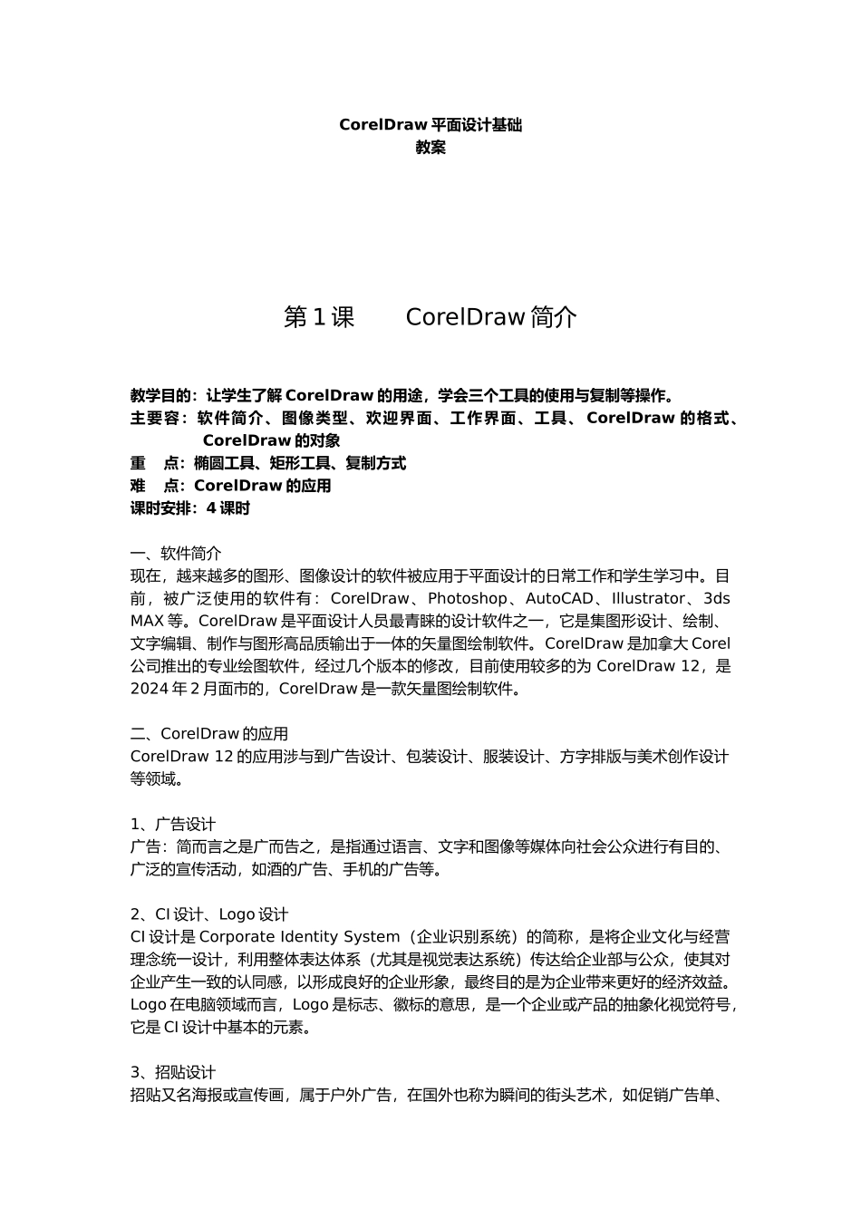 CorelDRAW平面设计基础教（学）案_第1页