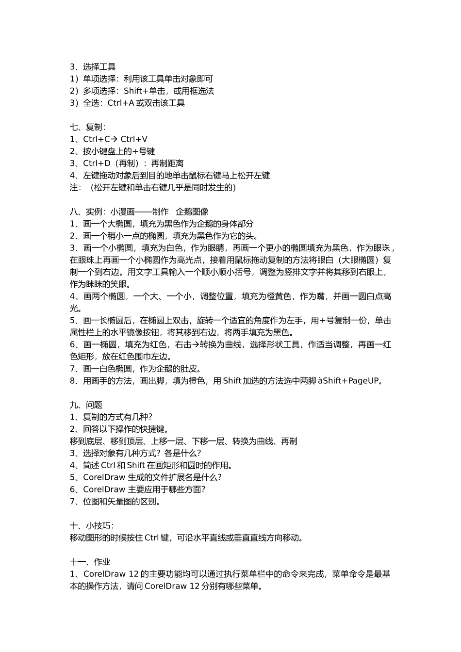 CorelDRAW平面设计基础教（学）案_第3页