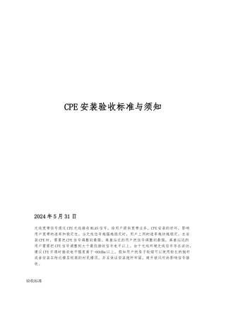 CPE安装验收标准及注意事项