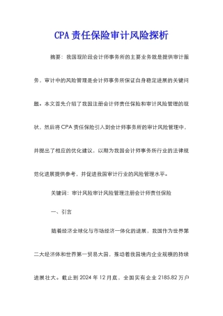CPA责任保险审计风险探析