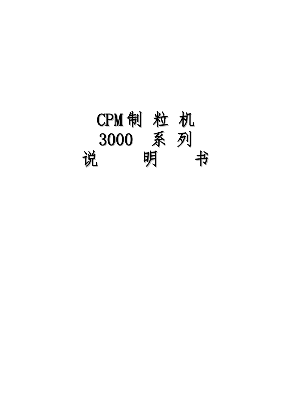 CPM制粒机3020—6说明书_第1页