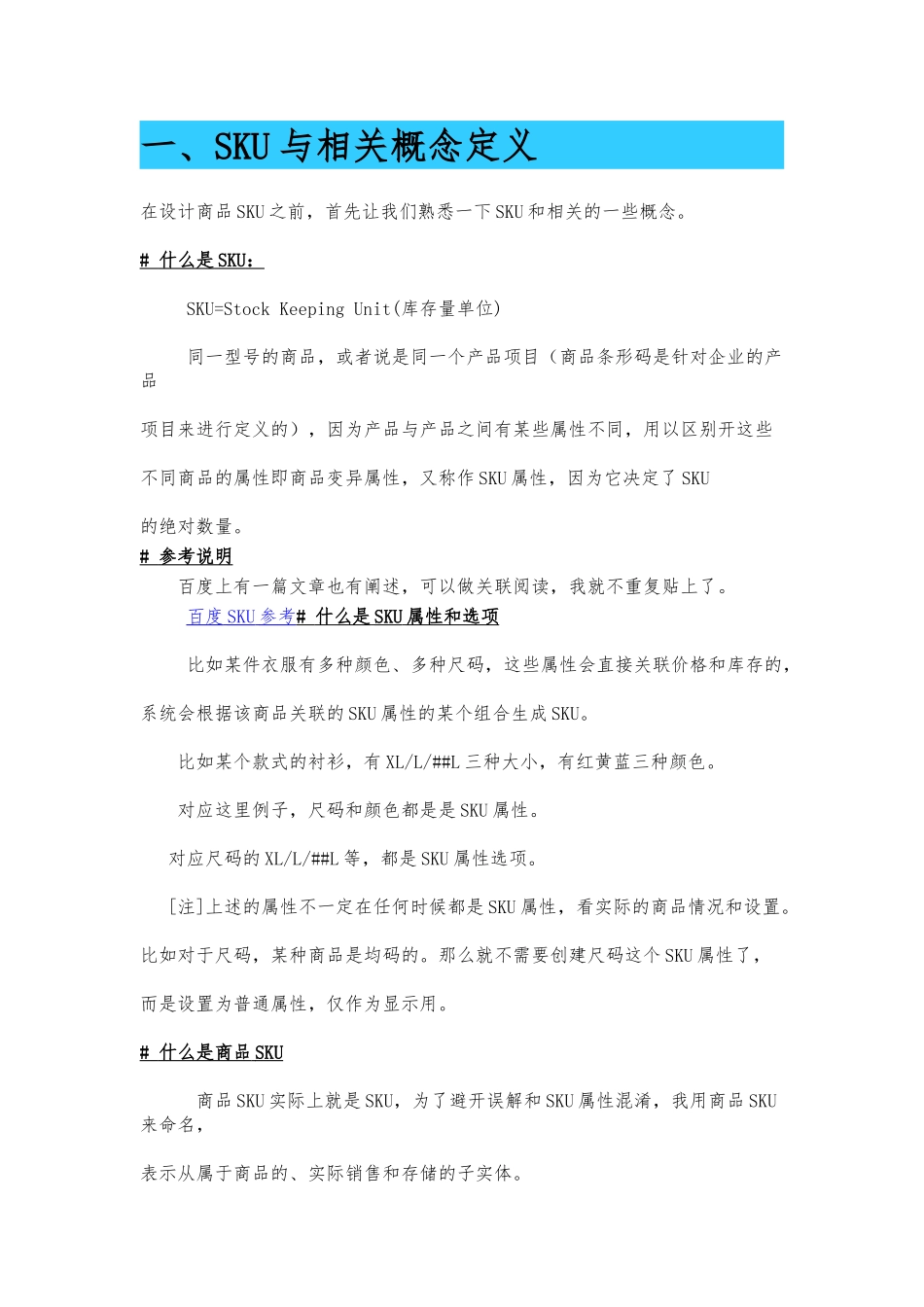 Craft6电商研发系列——产品SKU概念定义和知识整理_第1页