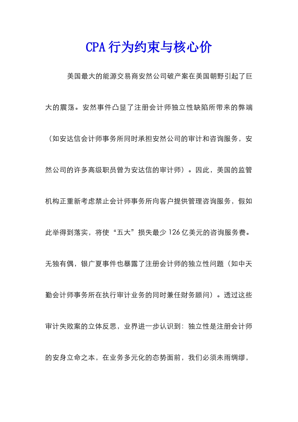 CPA行为约束与核心价_第1页