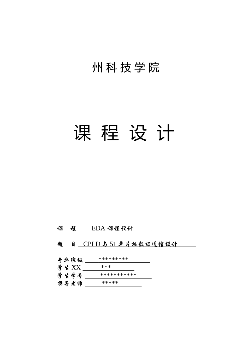 CPLD与51单片机数据通信设计EDA大作业_第1页