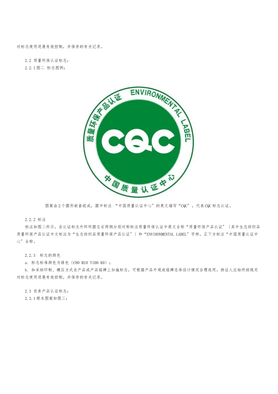 CQC标志管理办法及使用指南_第2页