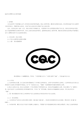 CQC标志管理办法及使用指南