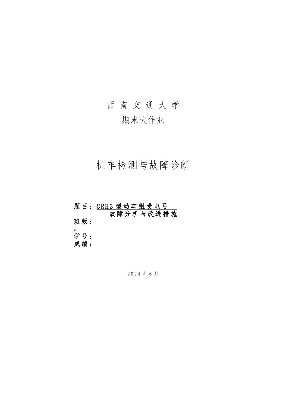CRH3型动车组受电弓故障分析及改进措施方案_第1页