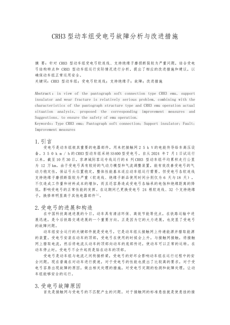 CRH3型动车组受电弓故障分析及改进措施方案_第2页